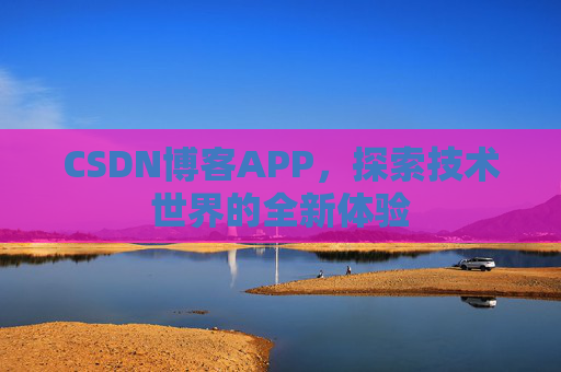 CSDN博客APP，探索技术世界的全新体验