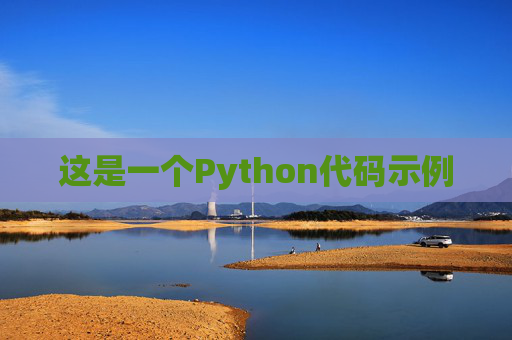 这是一个Python代码示例