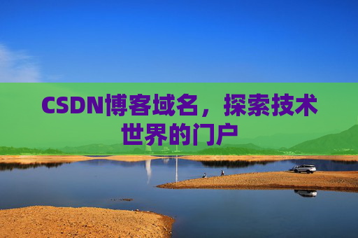 CSDN博客域名，探索技术世界的门户