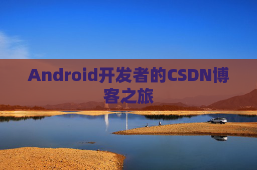 Android开发者的CSDN博客之旅