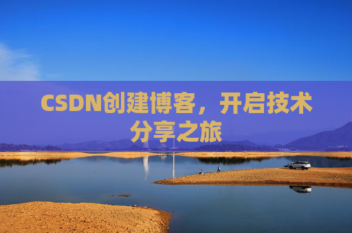 CSDN创建博客,开启技术分享之旅