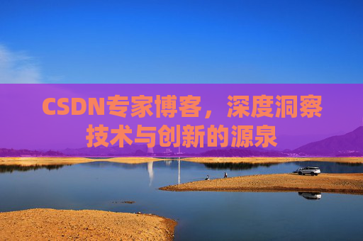 CSDN专家博客,深度洞察技术与创新的源泉